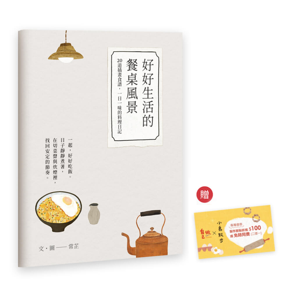 好好生活的餐桌風景: 20道插畫食譜, 一日一味的料理日記 (附自己做烘焙聚樂部甜點體驗折價券)