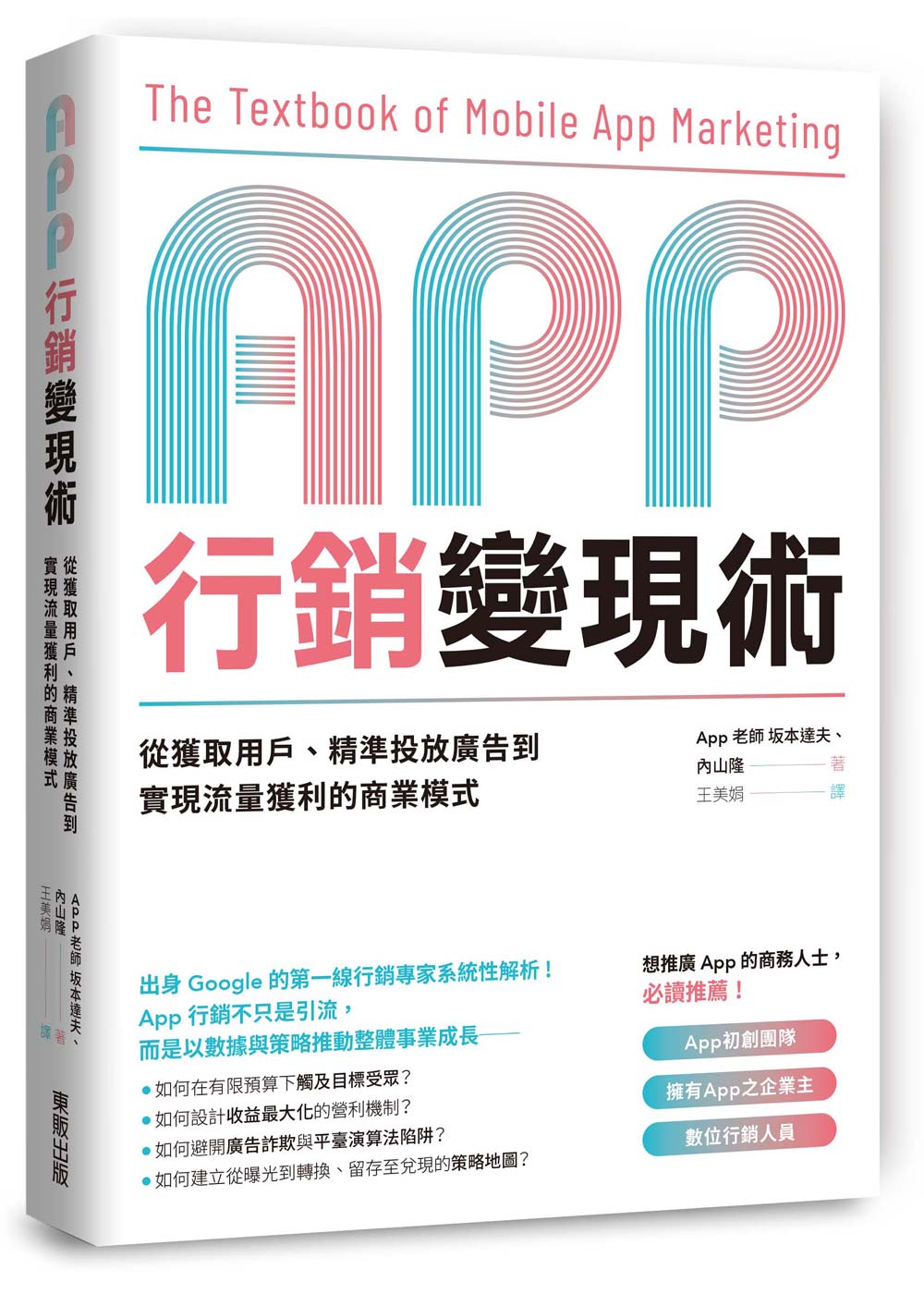 App行銷變現術: 從獲取用戶、精準投放廣告到實現流量獲利的商業模式