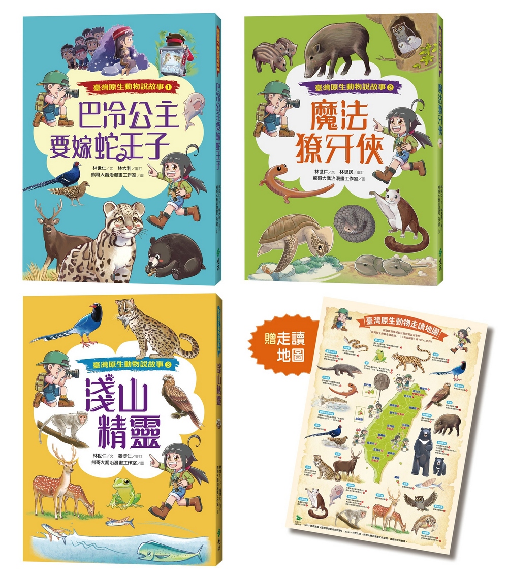 臺灣原生動物說故事 (3冊合售/附限量原生動物走讀地圖海報)