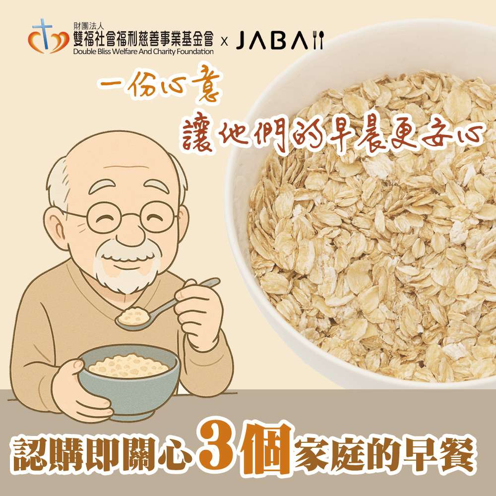 《雙福基金會xJABA》關心3個家庭 大燕麥片愛心3包組(購買者本人不會收到商品)