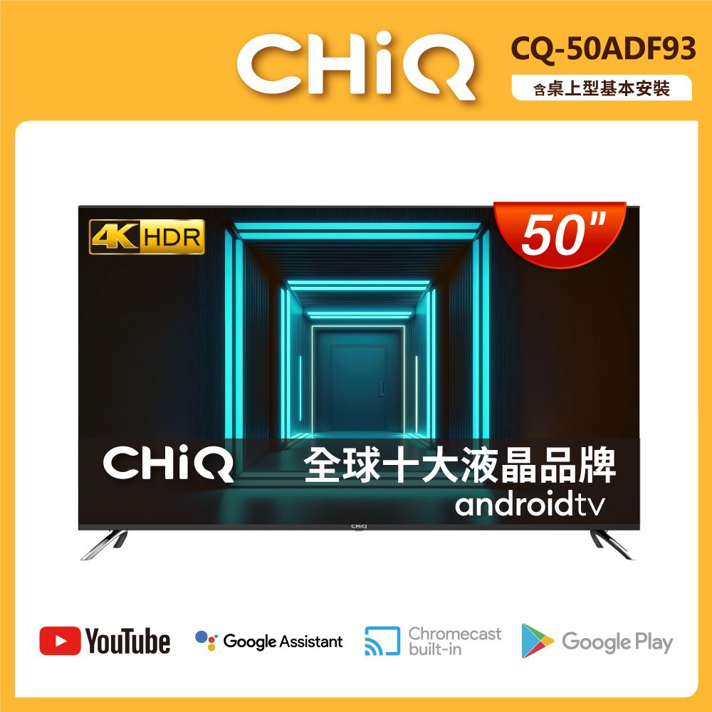 【限量尾數機下殺】CHIQ 啟客 50型 4K HDR Google TV chromecast杜比全景聲全面屏液晶顯示器 CQ-50ADF93(含基本安裝+舊機回收)