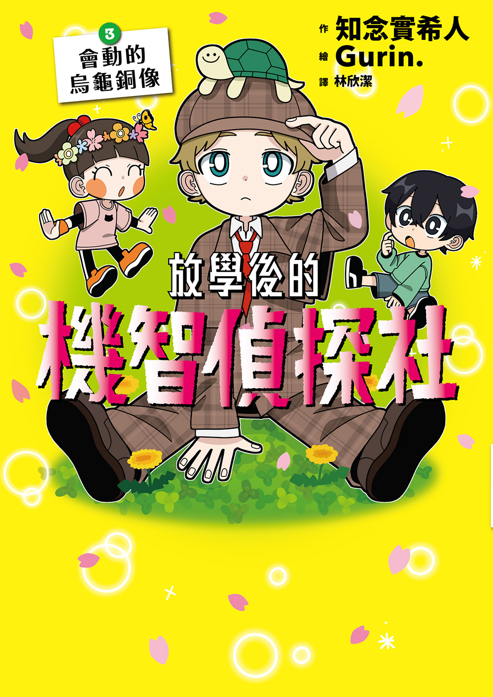 放學後的機智偵探社 3: 會動的烏龜銅像