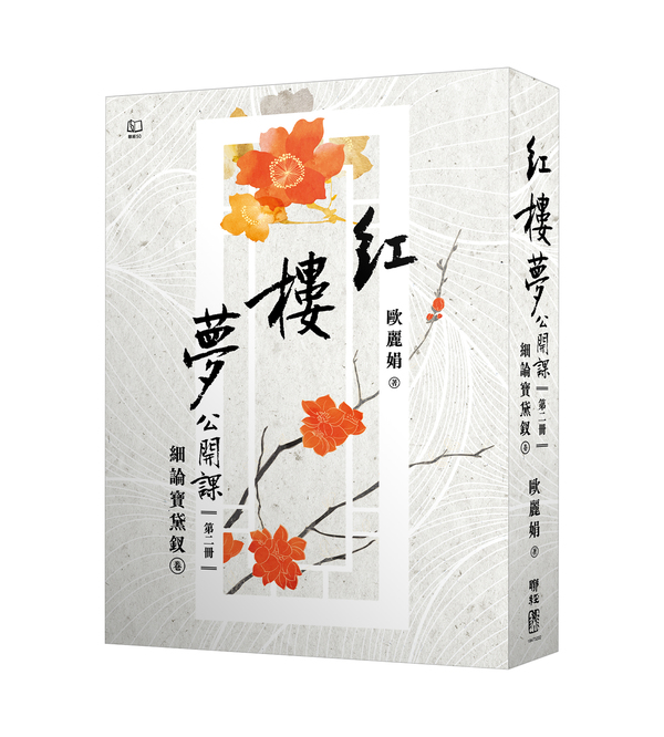 紅樓夢公開課 二: 細論寶黛釵卷 (修訂新版)