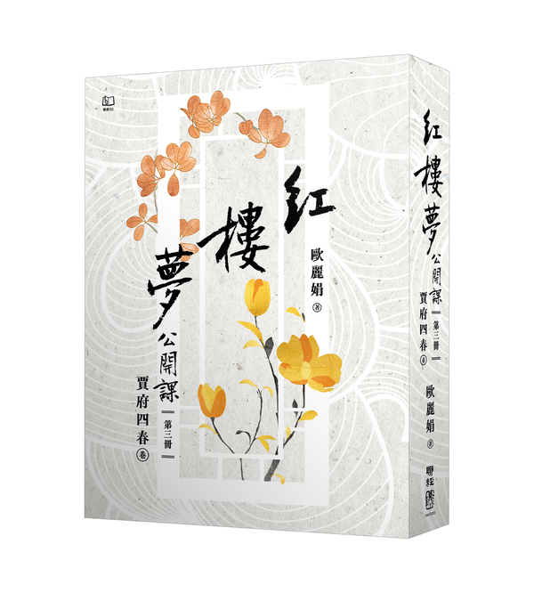 紅樓夢公開課 三: 賈府四春卷 (修訂新版)