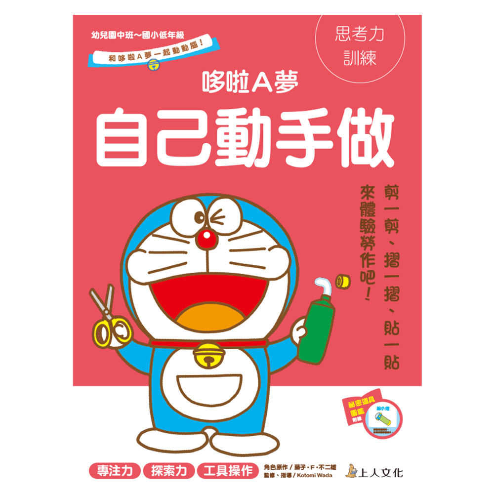 哆啦A夢自己動手做