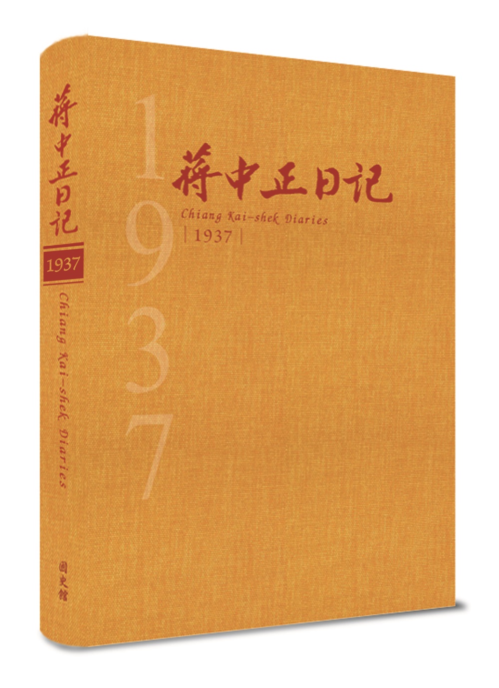 蔣中正日記1937