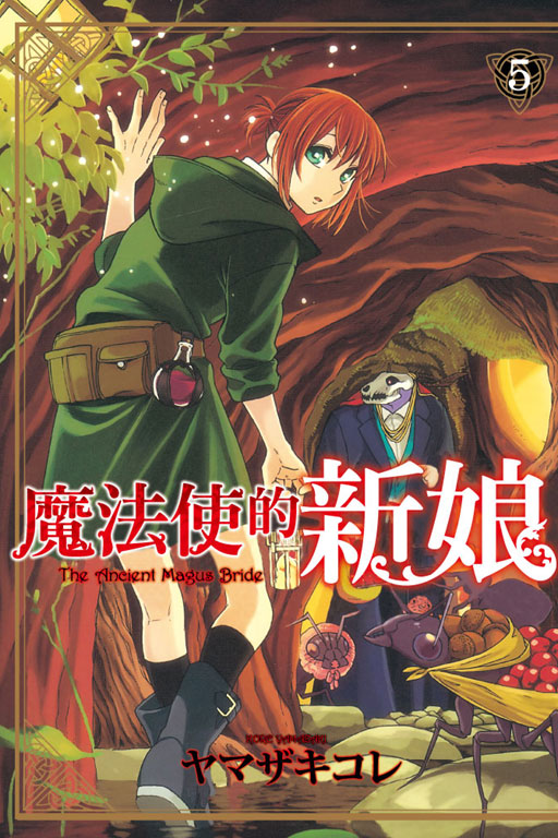 魔法使的新娘 5