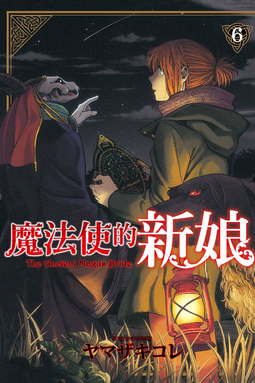 魔法使的新娘 6