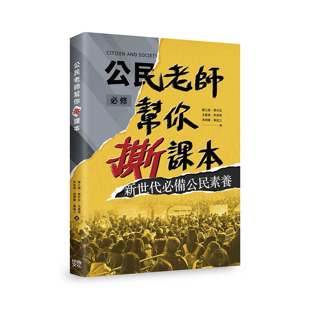公民老師幫你撕課本: 新世代必備公民素養