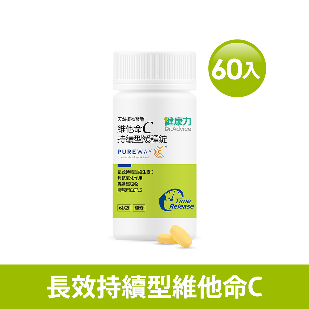 【健康力】天然維他命C緩釋錠60錠X1瓶