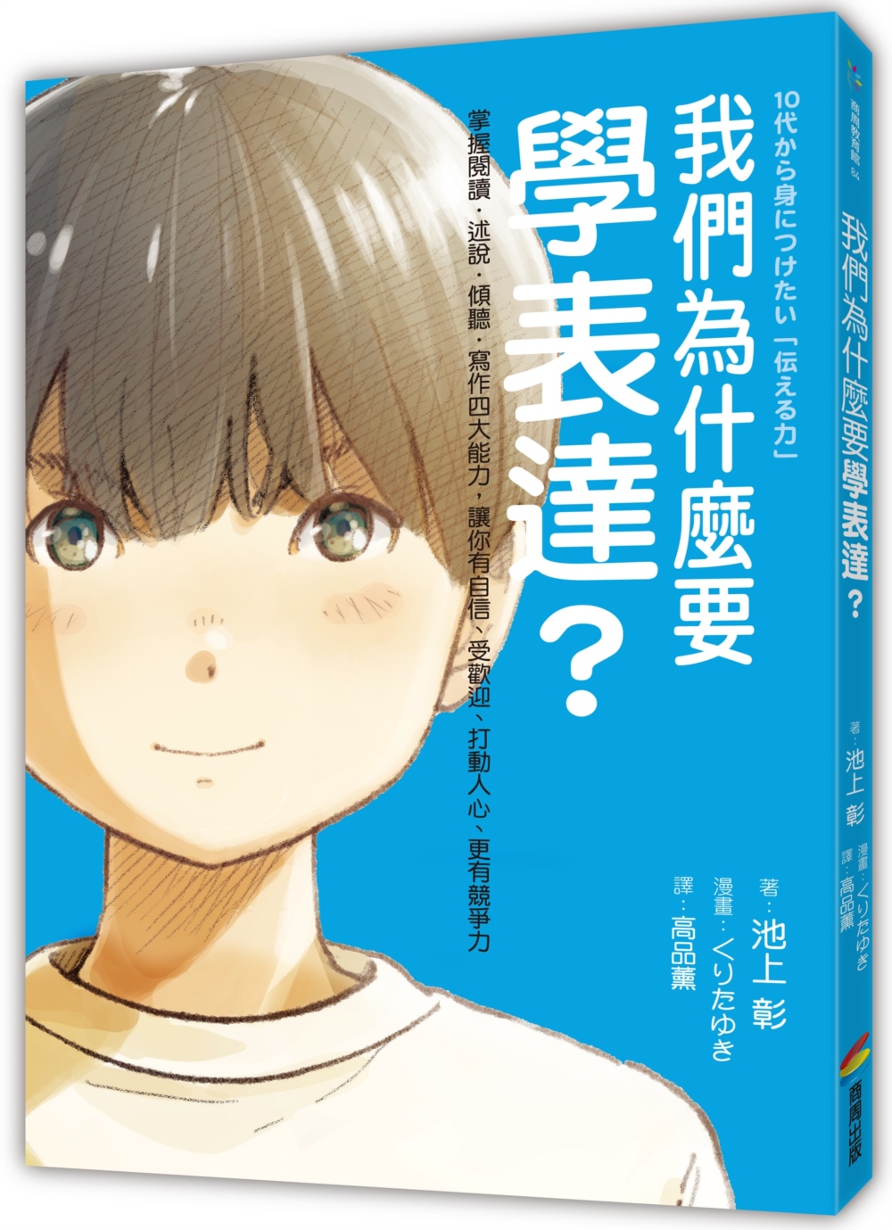 我們為什麼要學表達?: 掌握閱讀、述說、傾聽、寫作四大能力, 讓你有自信、受歡迎、打動人心、更有競爭力