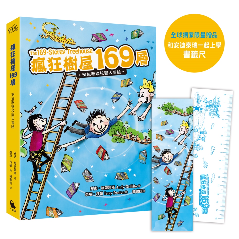 瘋狂樹屋169層: 安迪泰瑞校園大冒險 (精采完結篇/附全球獨家贈品)