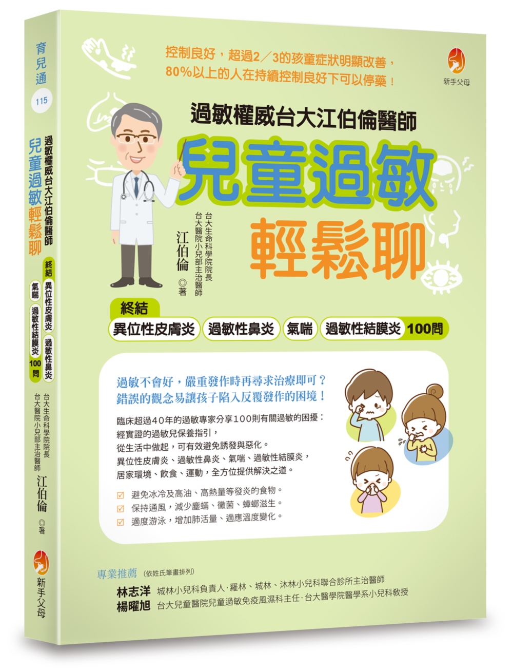 兒童過敏輕鬆聊: 終結異位性皮膚炎、過敏性鼻炎、氣喘、過敏性結膜炎100問