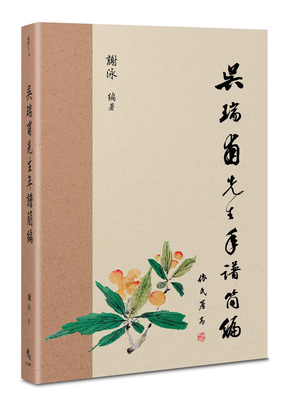 吳瑞甫先生年譜簡編