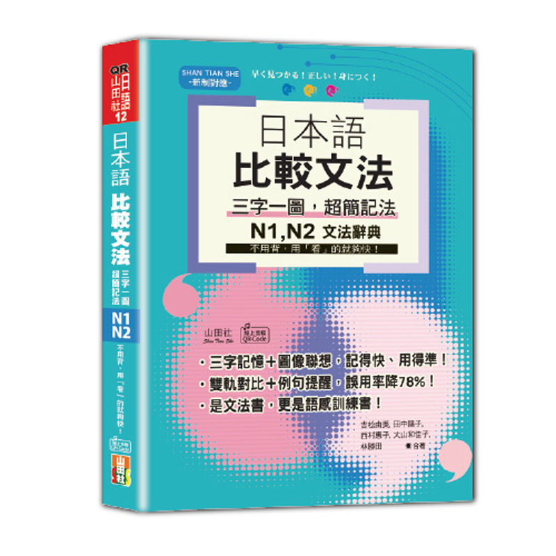 日本語 比較文法: 三字一圖, 超簡記法 N1,N2不用背, 用看的就夠快!