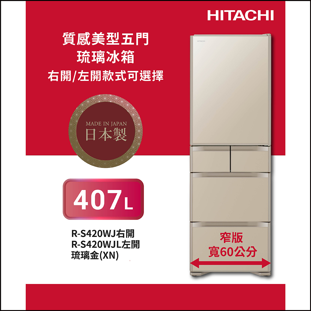 HITACHI日立】日製407L 1級變頻5門電冰箱(RS420WJ) 琉璃金| 誠品線上