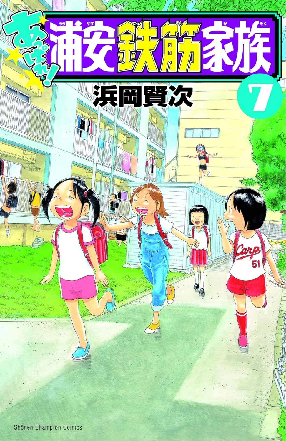 あっぱれ!浦安鉄筋家族 7 少年チャンピオンコミックス