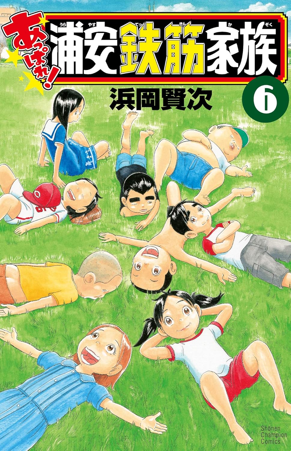 あっぱれ!浦安鉄筋家族 6 少年チャンピオンコミックス