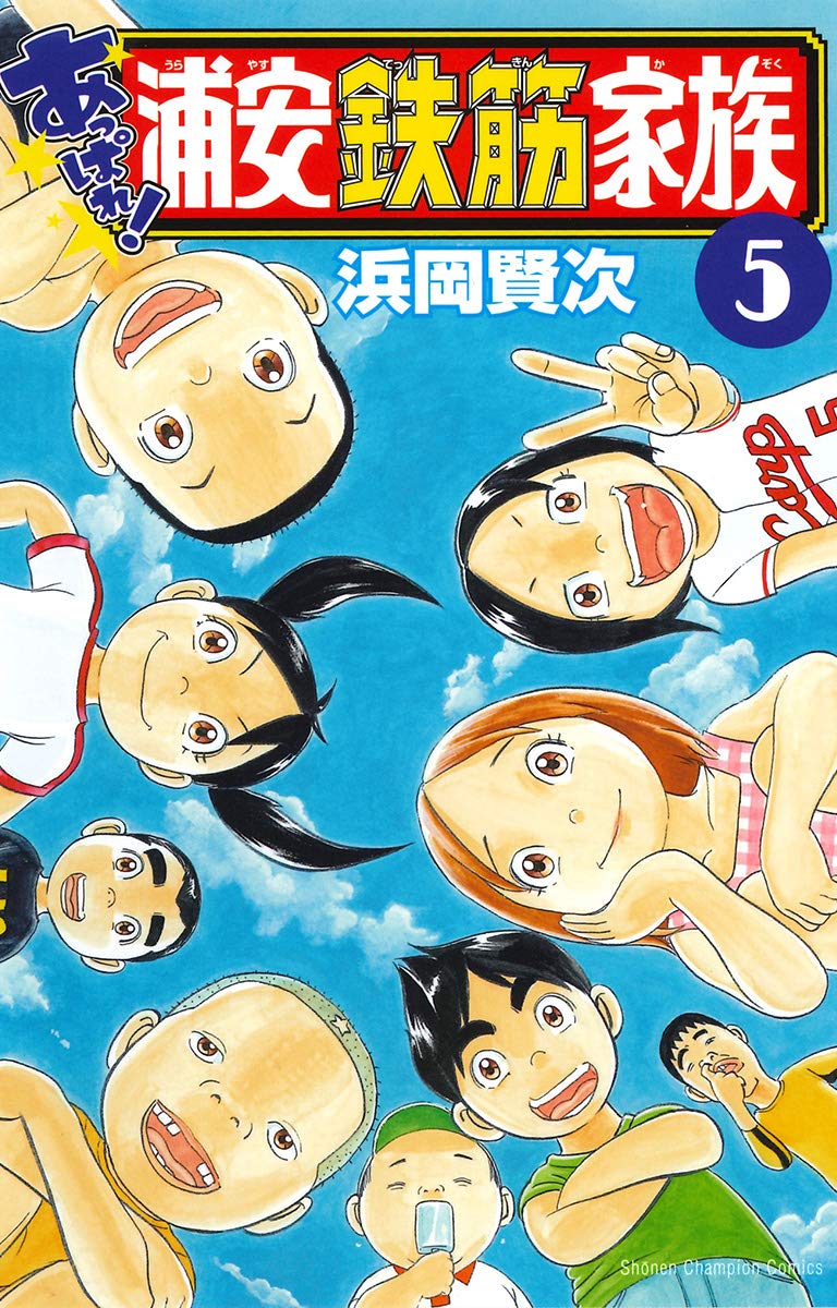 あっぱれ!浦安鉄筋家族 5 少年チャンピオンコミックス