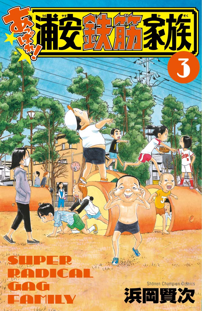 あっぱれ!浦安鉄筋家族 3 少年チャンピオンコミックス