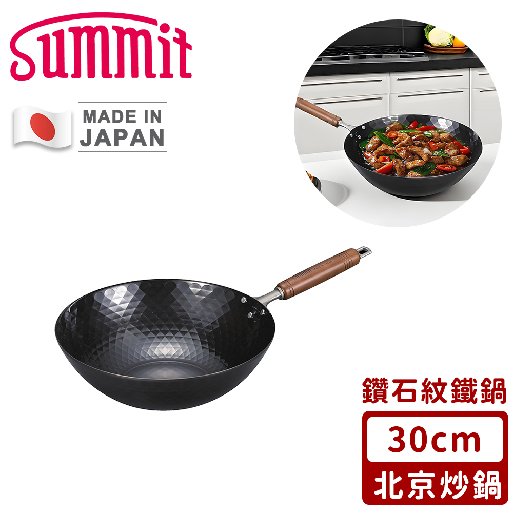 【SUMMIT】日本製極鐵鍋/鑽石紋北京炒鍋30cm