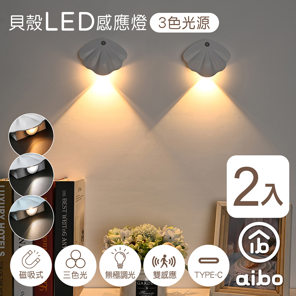 aibo 簡約貝殼 充電磁吸式 LED感應燈/壁燈(三色光)/ 2入組