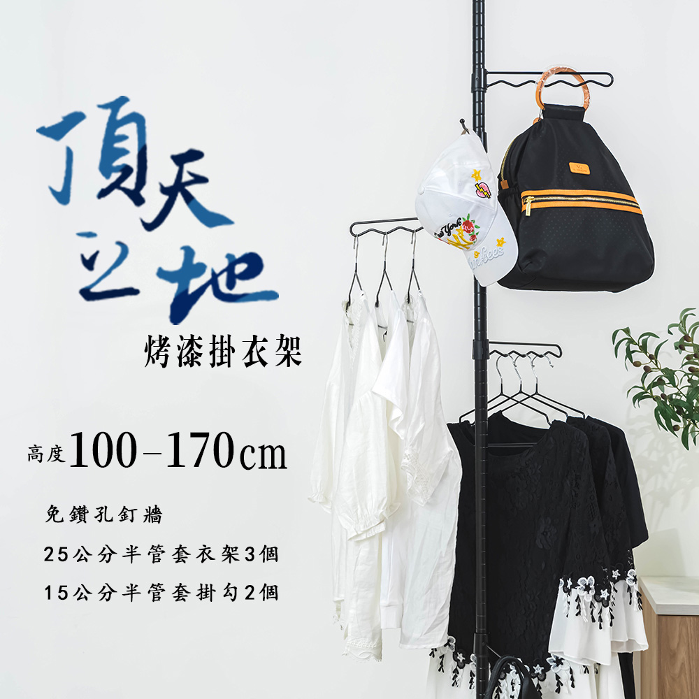 【dayneeds】三代│頂天立地烤漆掛衣架(高度100-170cm)/ 黑色