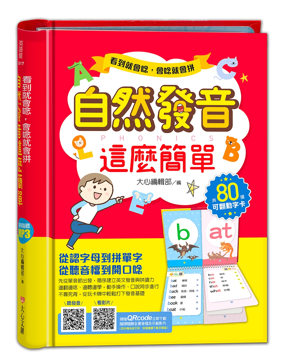 看到就會唸, 會唸就會拼: 自然發音這麼簡單