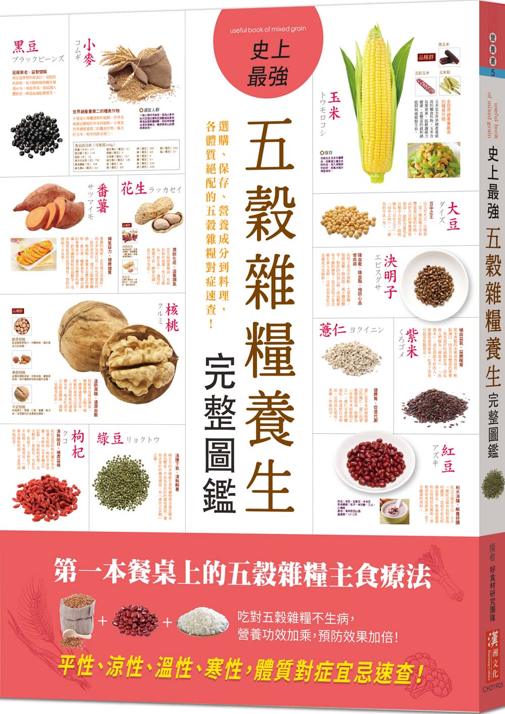 史上最強五穀雜糧養生完整圖鑑: 選購、保存、營養成分到料理, 各體質絕配的五穀雜糧對症速查!