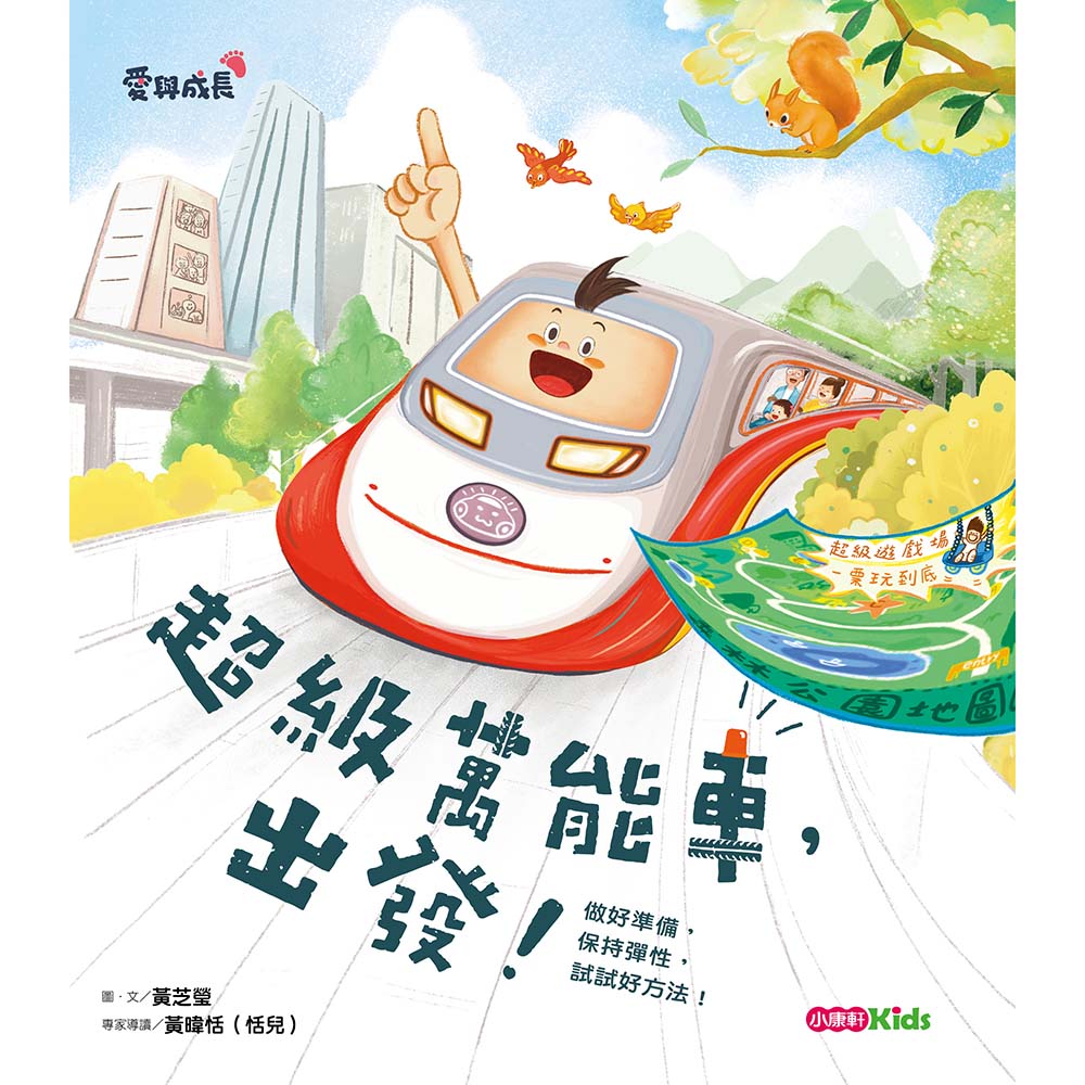 超級萬能車, 出發!: 做好準備, 保持彈性, 試試好方法!