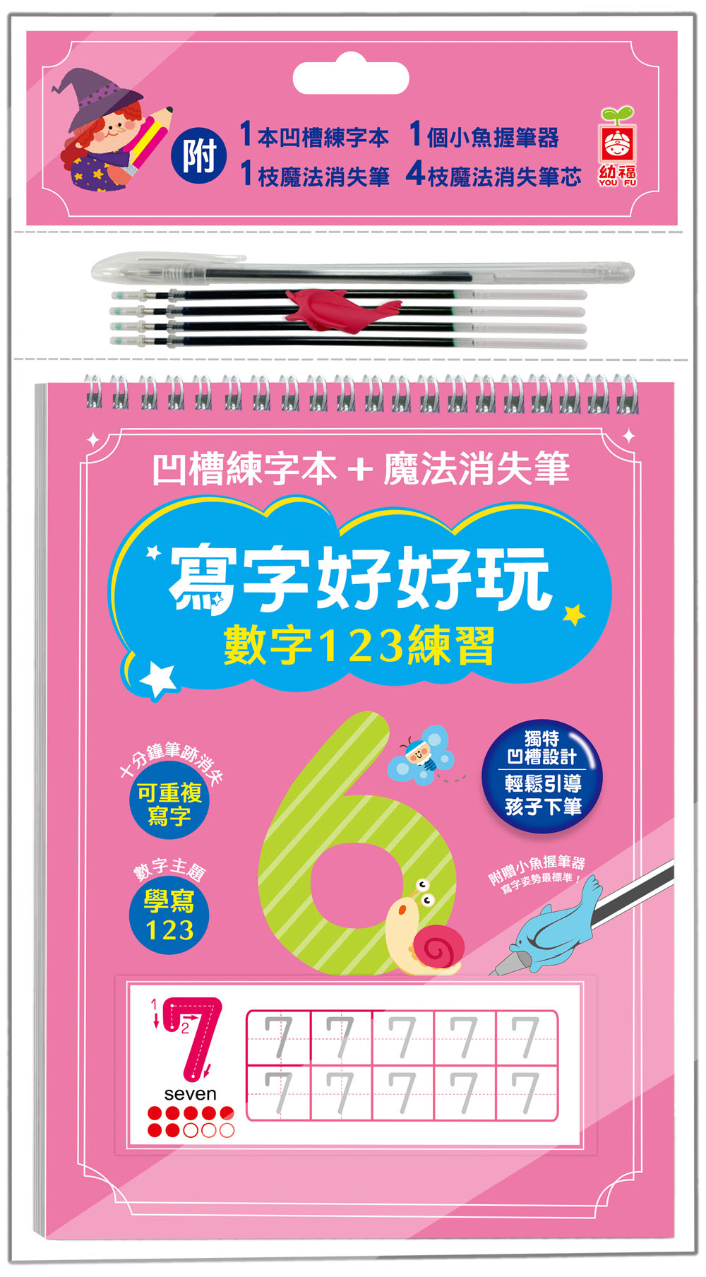 寫字好好玩: 數字123練習 (附1本凹槽練字本/1枝魔法消失筆/4枝魔法消失筆芯/1個小魚握筆器)