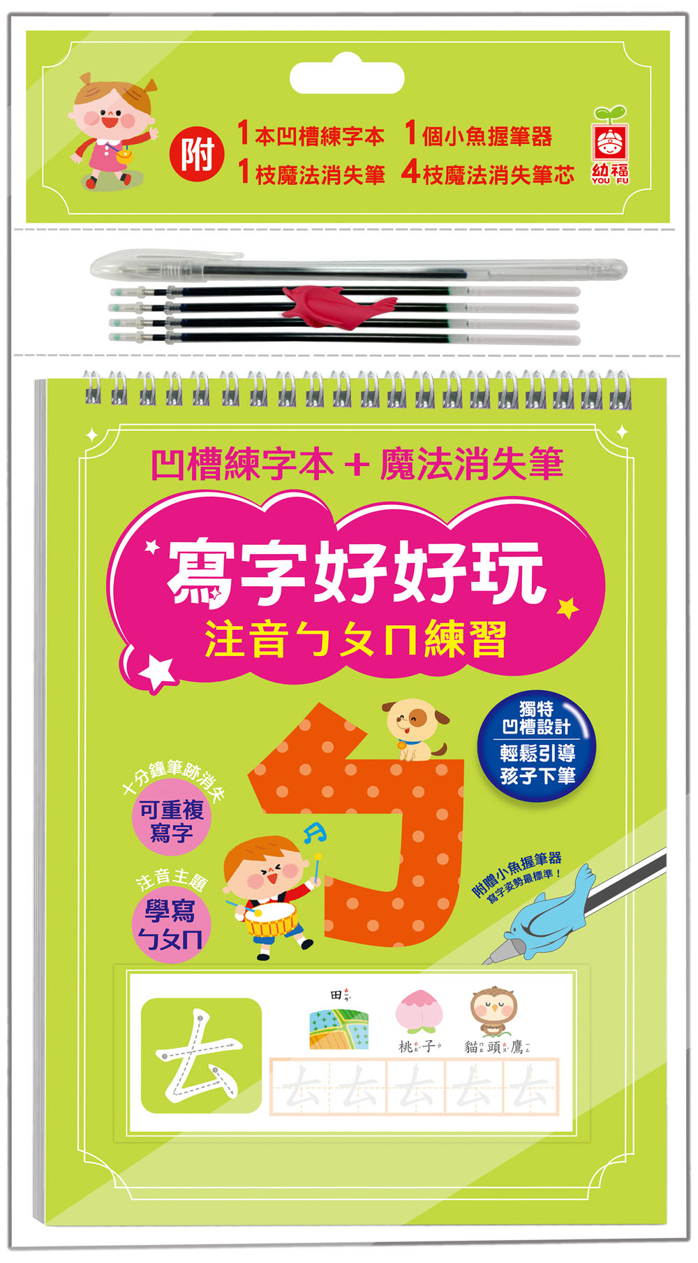 寫字好好玩: 注音ㄅㄆㄇ練習 (附1本凹槽練字本/1枝魔法消失筆/4枝魔法消失筆芯/1個小魚握筆器)