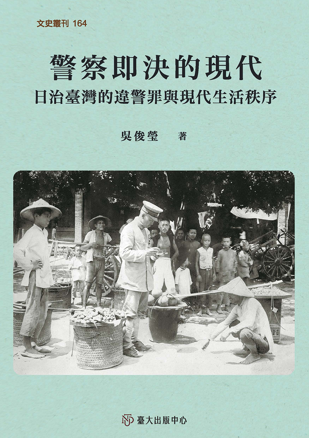 警察即決的現代: 日治臺灣的違警罪與現代生活秩序
