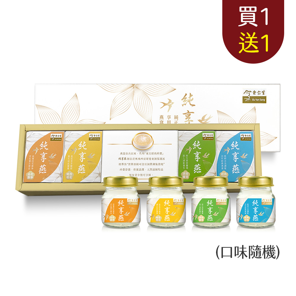 【余仁生｜買1送1】純享燕四入禮盒(口味隨機)｜效期2025.10.23