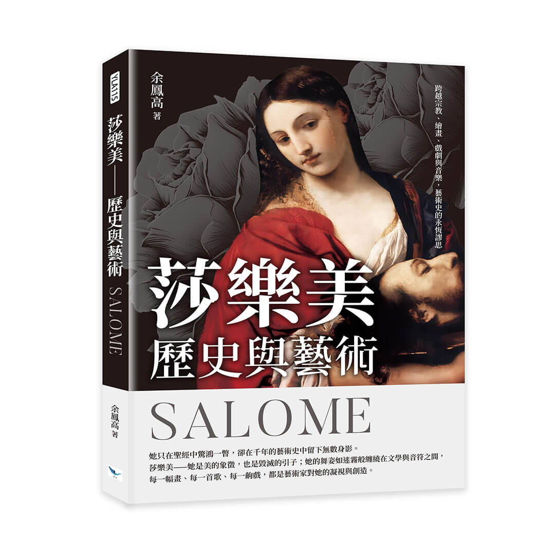 莎樂美: 歷史與藝術