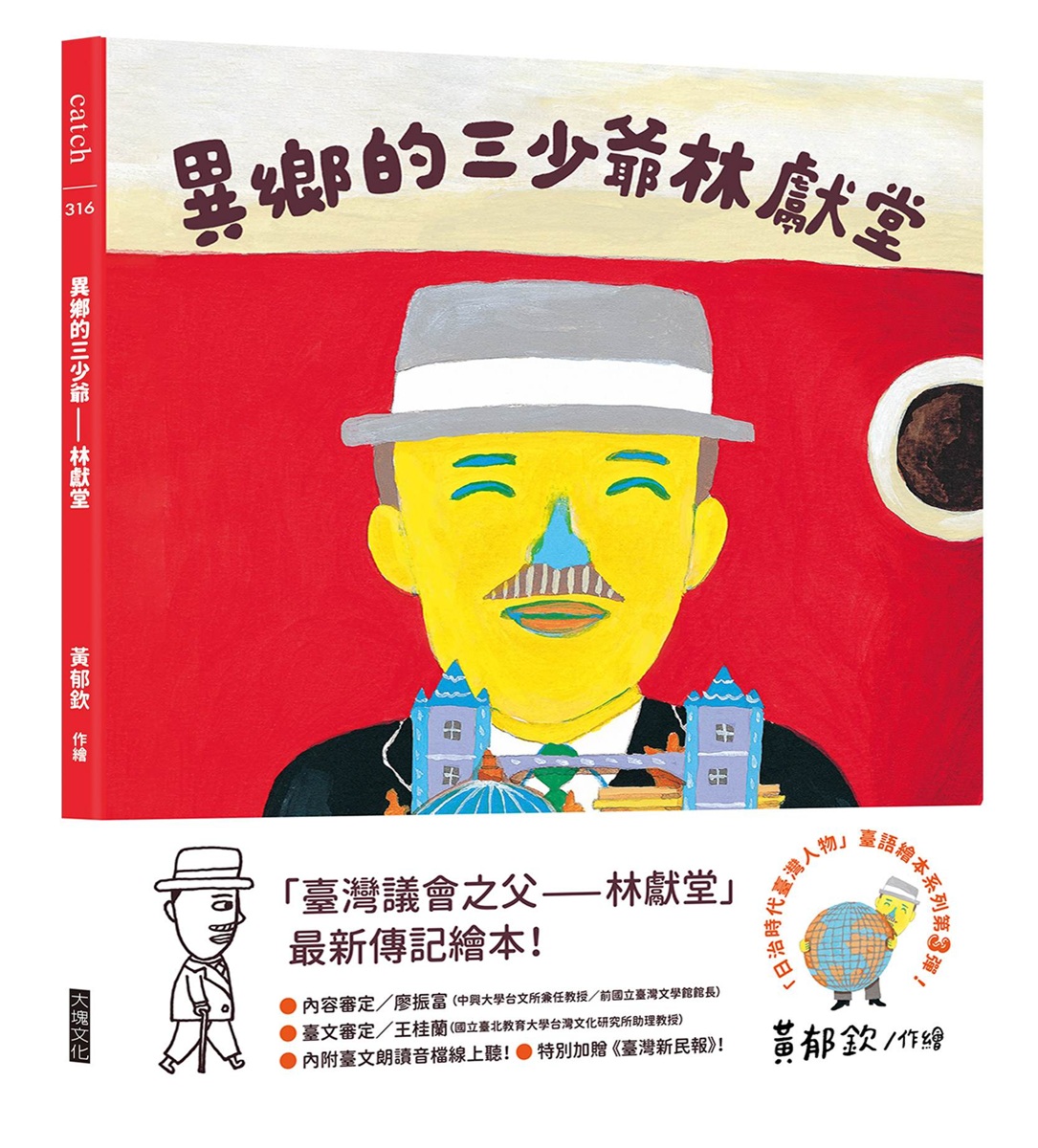 異鄉的三少爺: 林獻堂 日治時代臺灣人物臺語繪本系列第三彈!