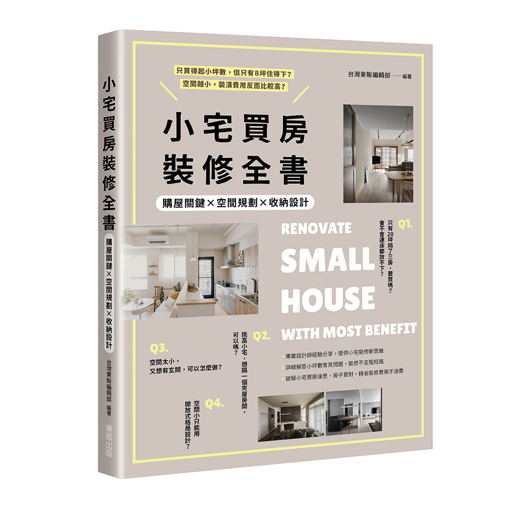 小宅買房裝修全書: 購屋關鍵×空間規劃×收納設計