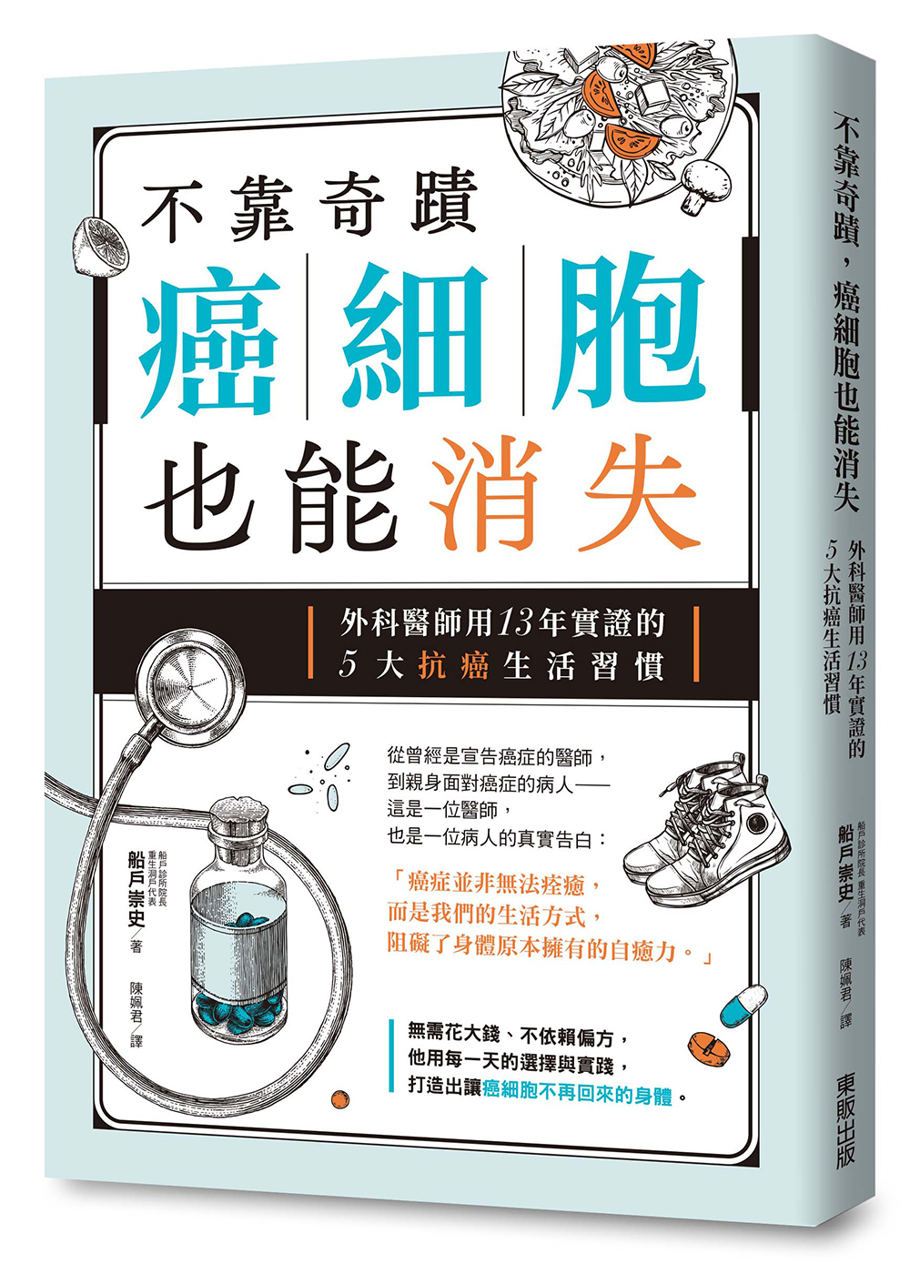不靠奇蹟, 癌細胞也能消失: 外科醫師用13年實證的5大抗癌生活習慣