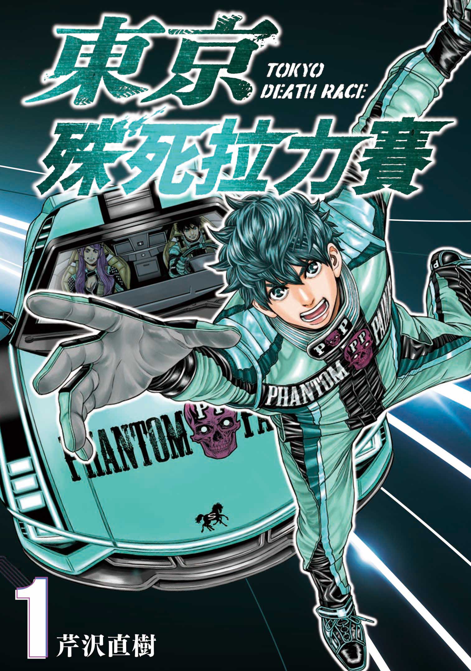 東京殊死拉力賽 1