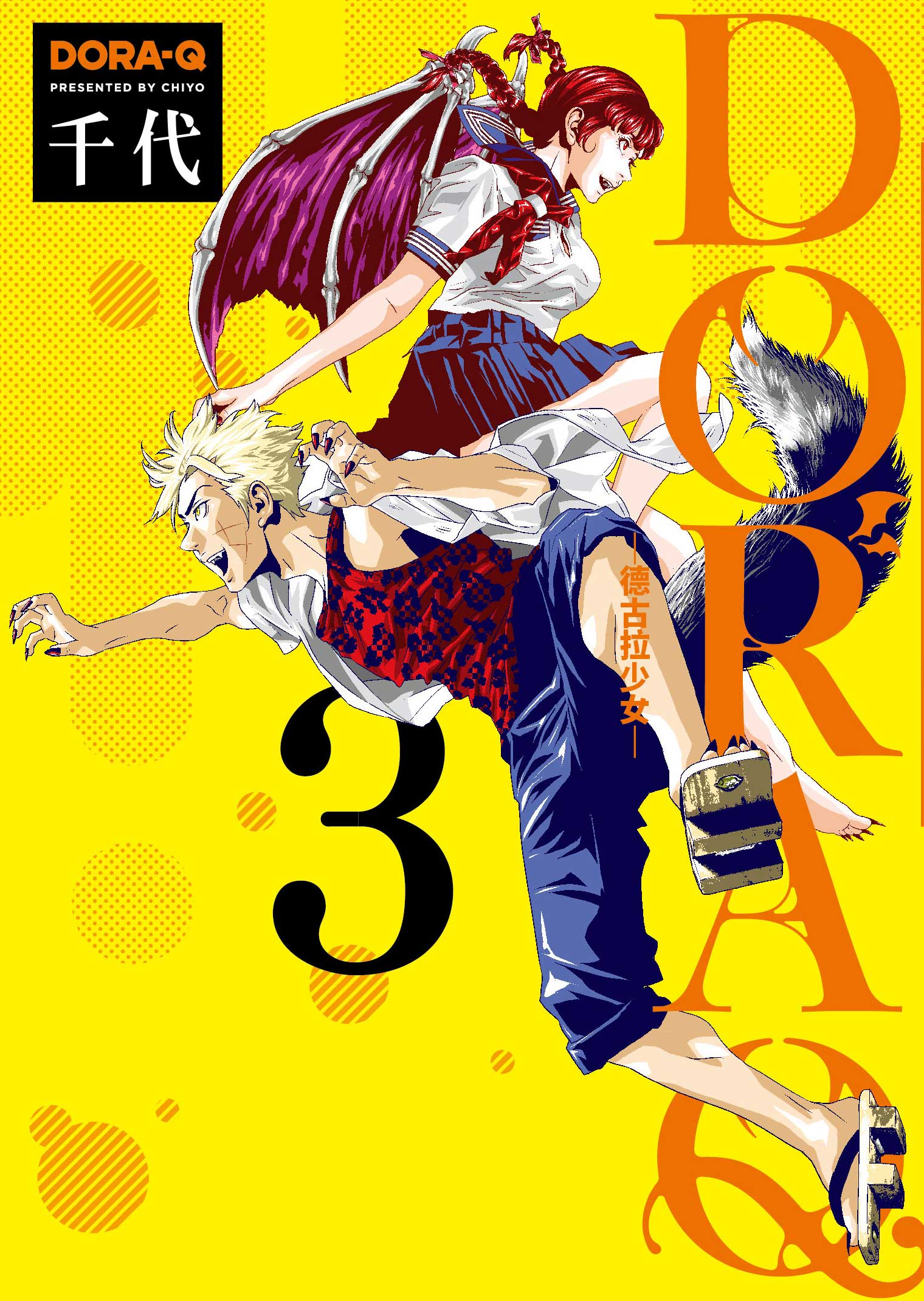 DORA Q德古拉少女 3