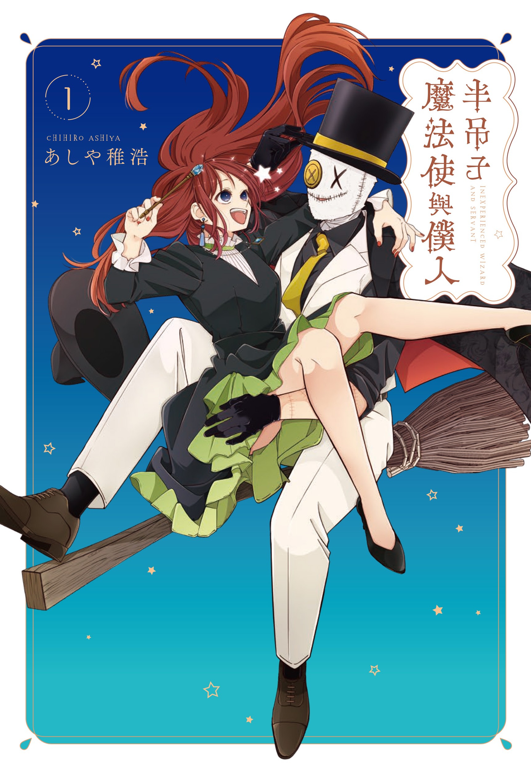 半吊子魔法使與僕人 1