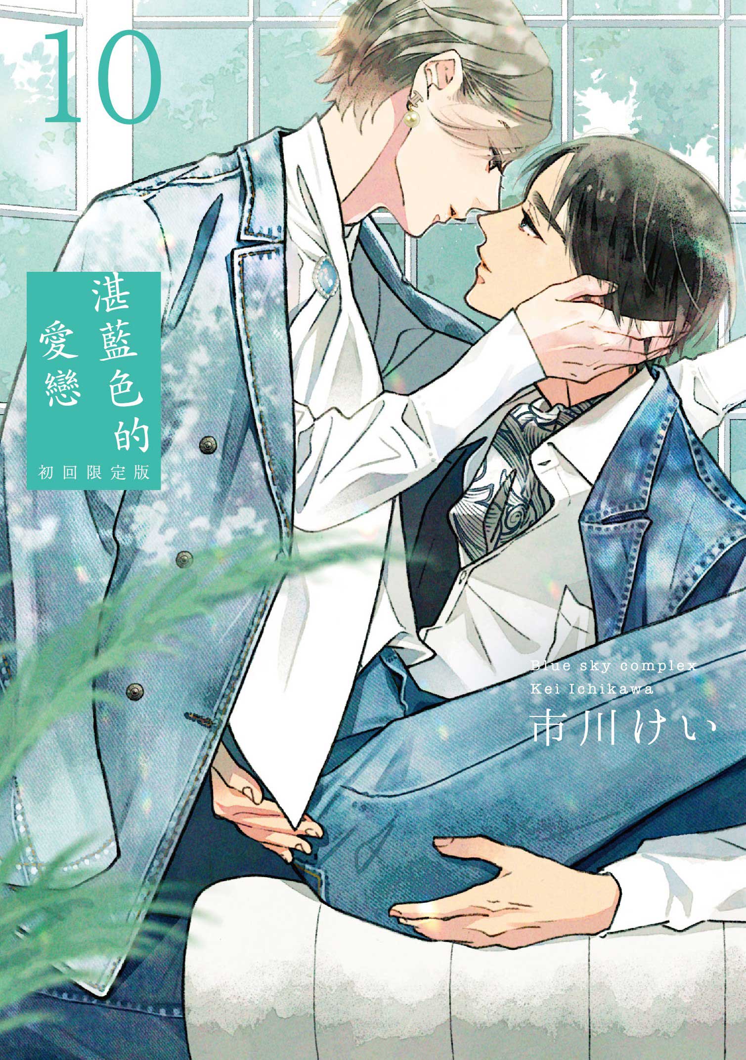 湛藍色的愛戀 10 (初回限定版)