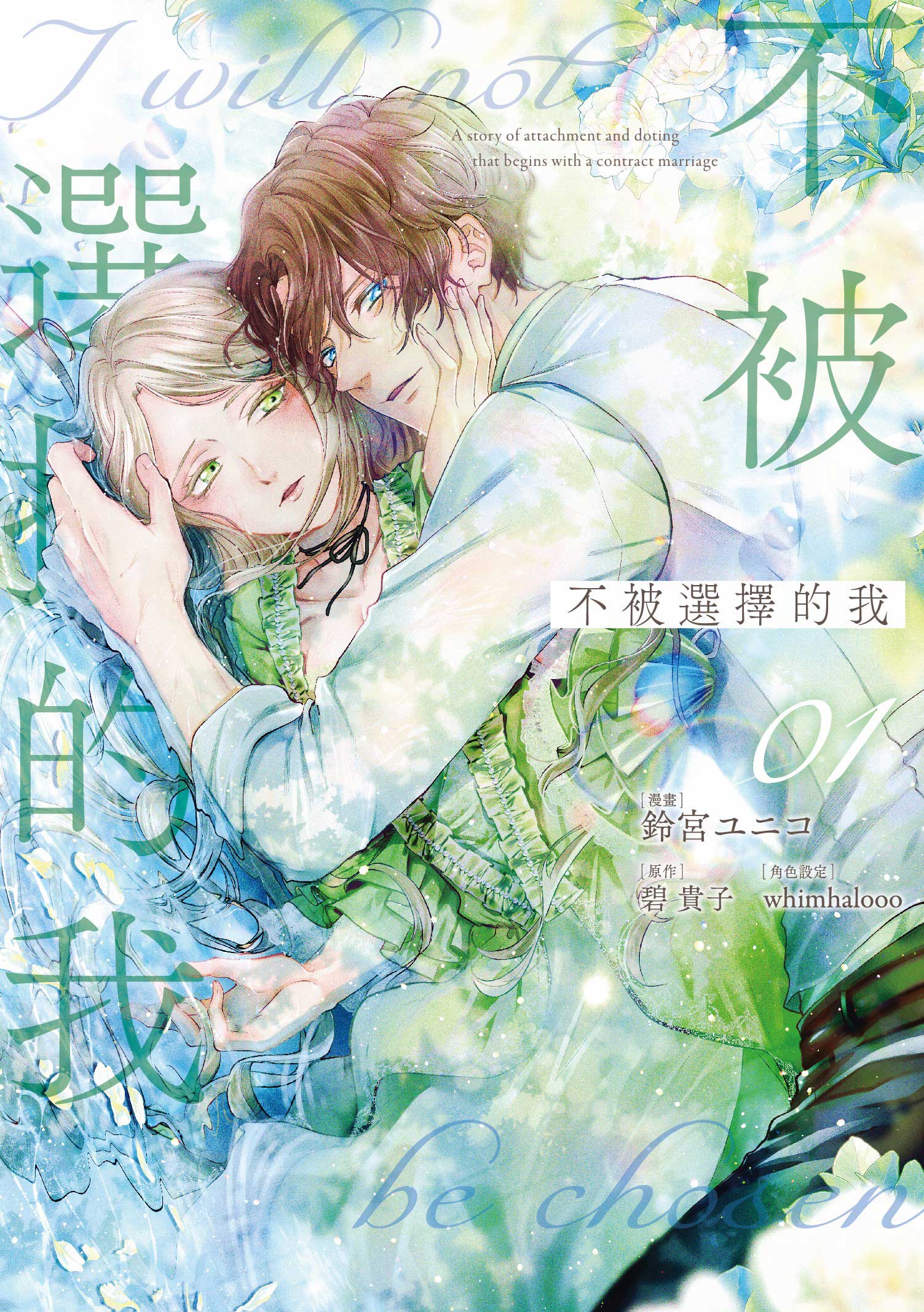 不被選擇的我 1