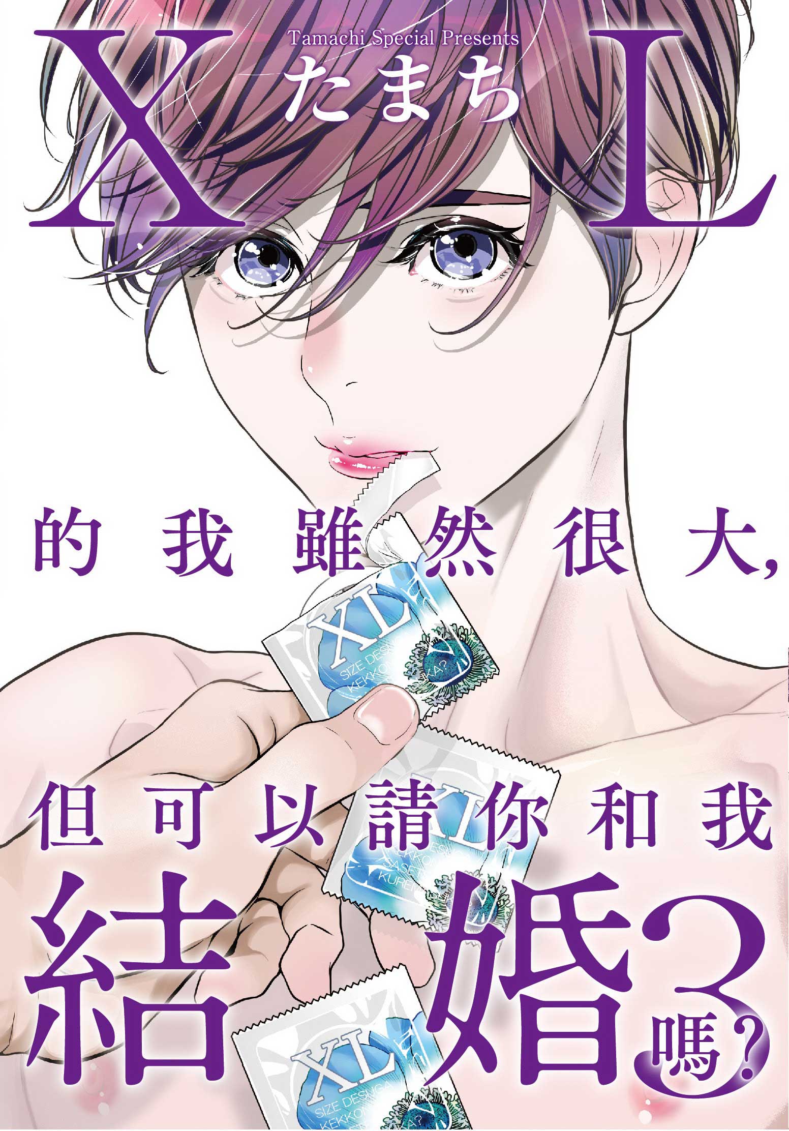 XL的我雖然很大, 但可以請你和我結婚嗎? 3