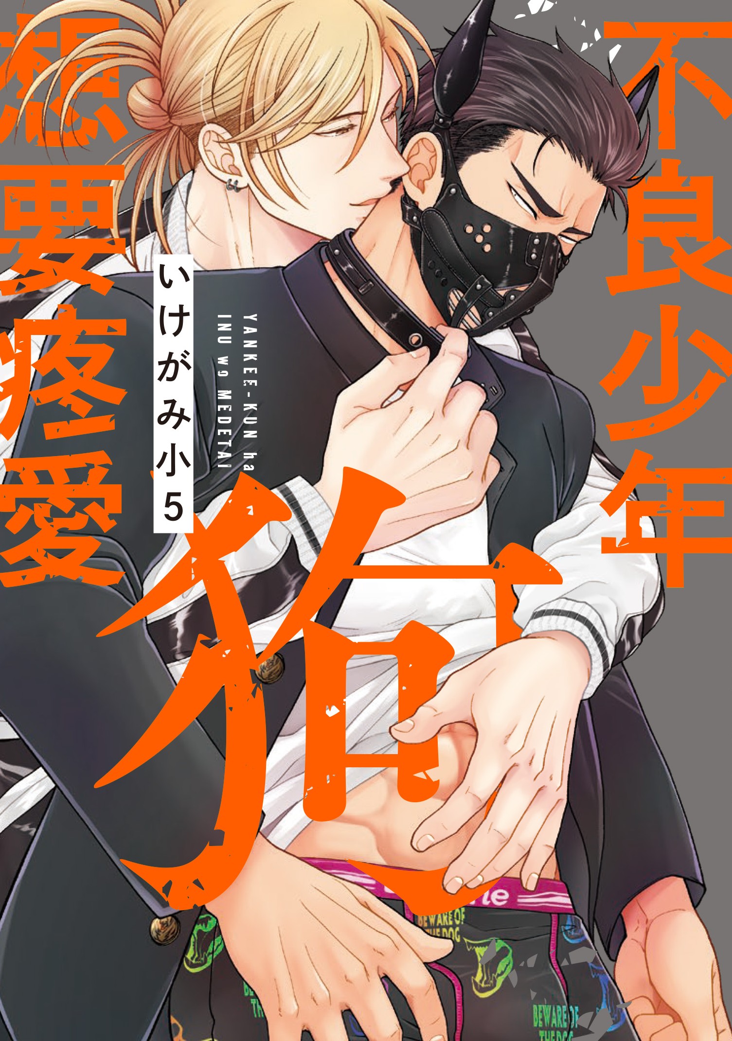 不良少年想要疼愛狗 (全) 不良少年想要疼愛狗 (全)