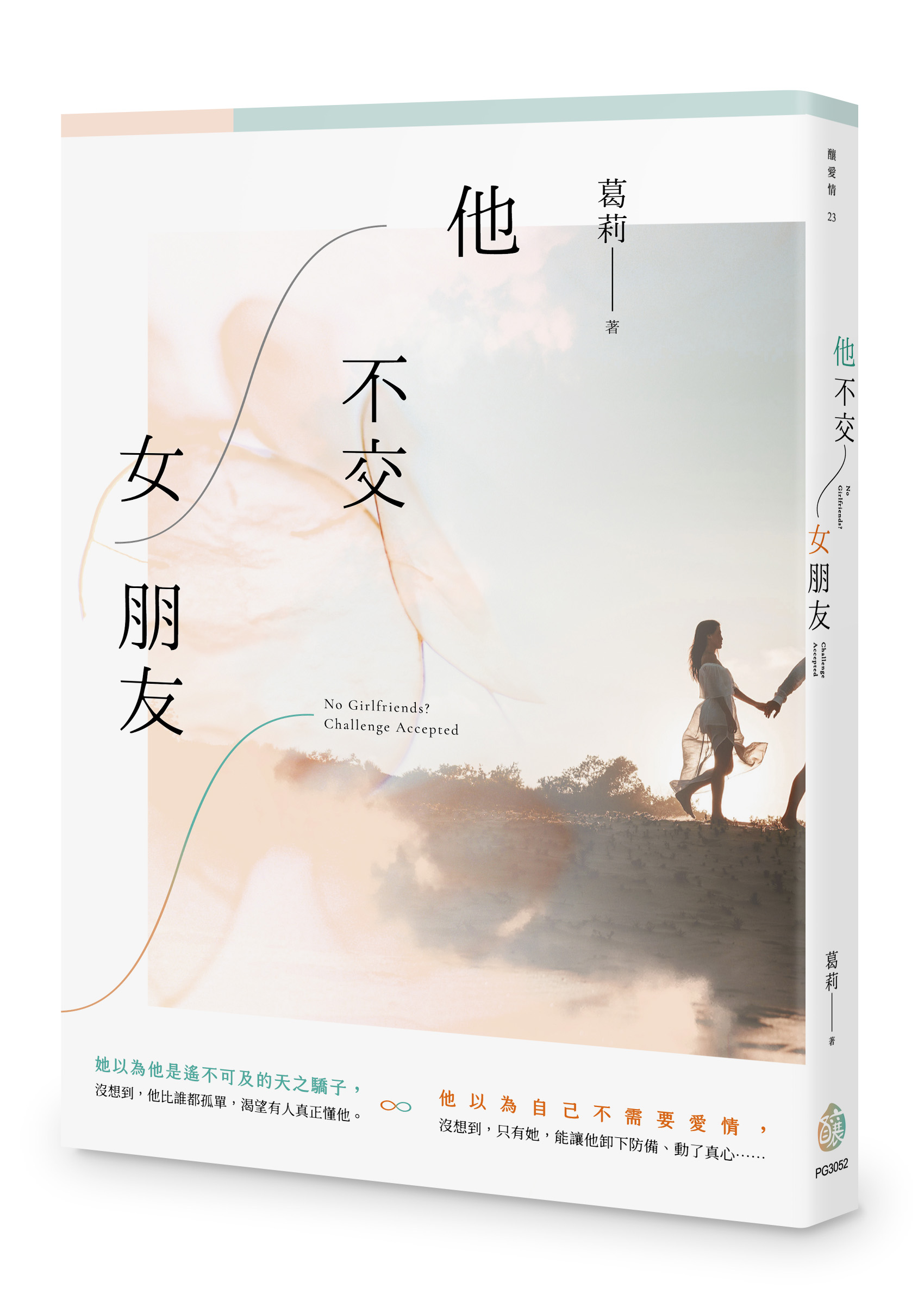 他不交女朋友