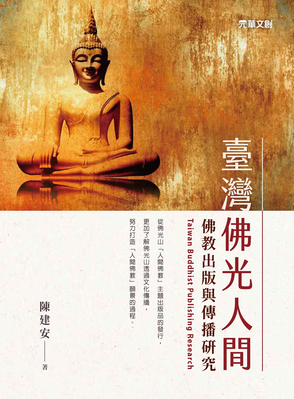 臺灣佛光人間: 佛教出版與傳播研究