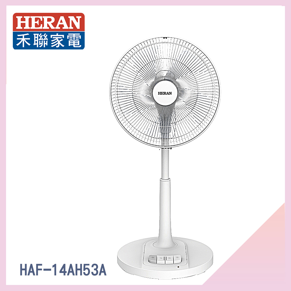 【HERAN 禾聯】14吋AC腳踏機械立扇(HAF-14AH53A)