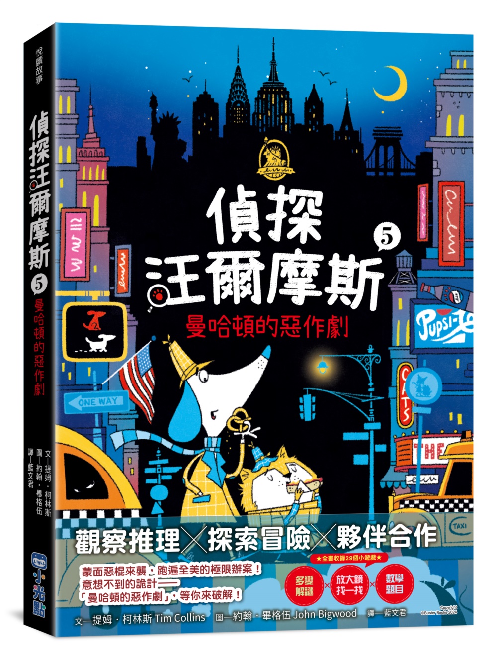 偵探汪爾摩斯 5: 曼哈頓的惡作劇