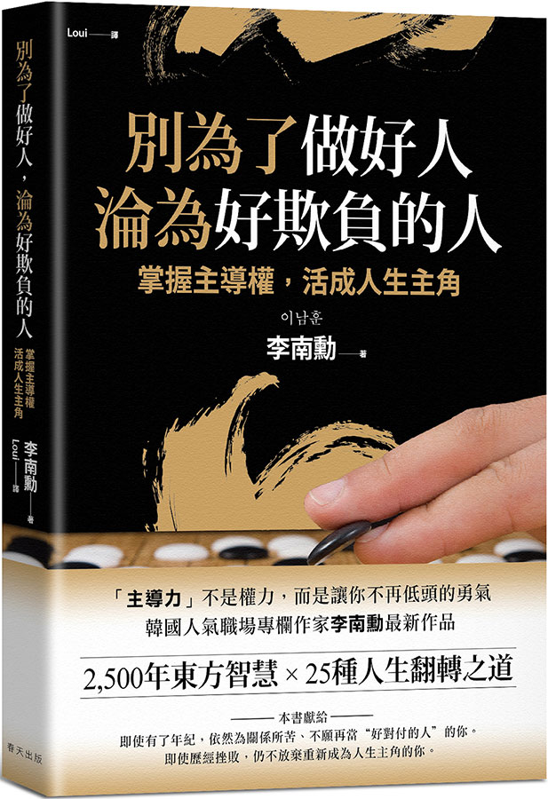 別為了做好人, 淪為好欺負的人: 掌握主導權, 活成人生主角